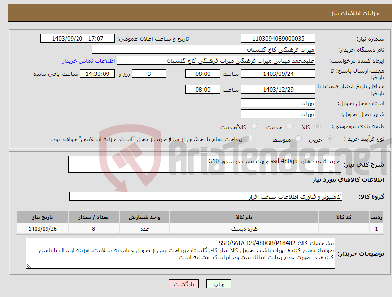 تصویر کوچک آگهی نیاز انتخاب تامین کننده-خرید 8 عدد هارد ssd 480gb جهت نصب در سرور G10