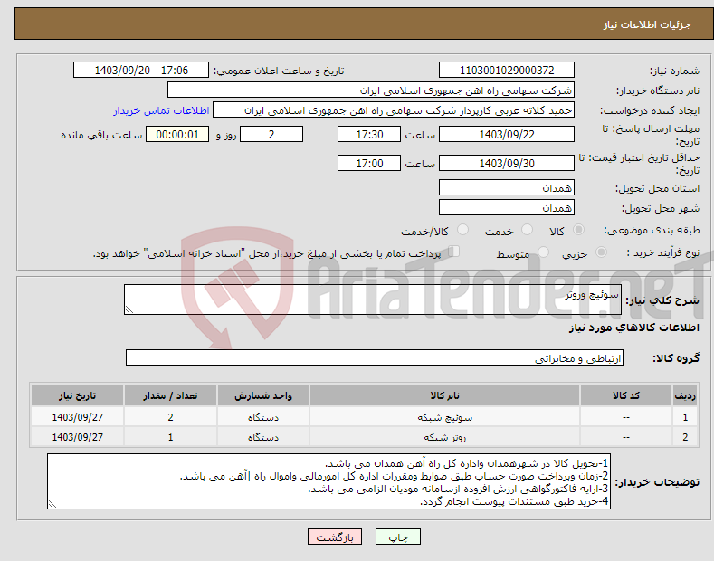 تصویر کوچک آگهی نیاز انتخاب تامین کننده-سوئیچ وروتر