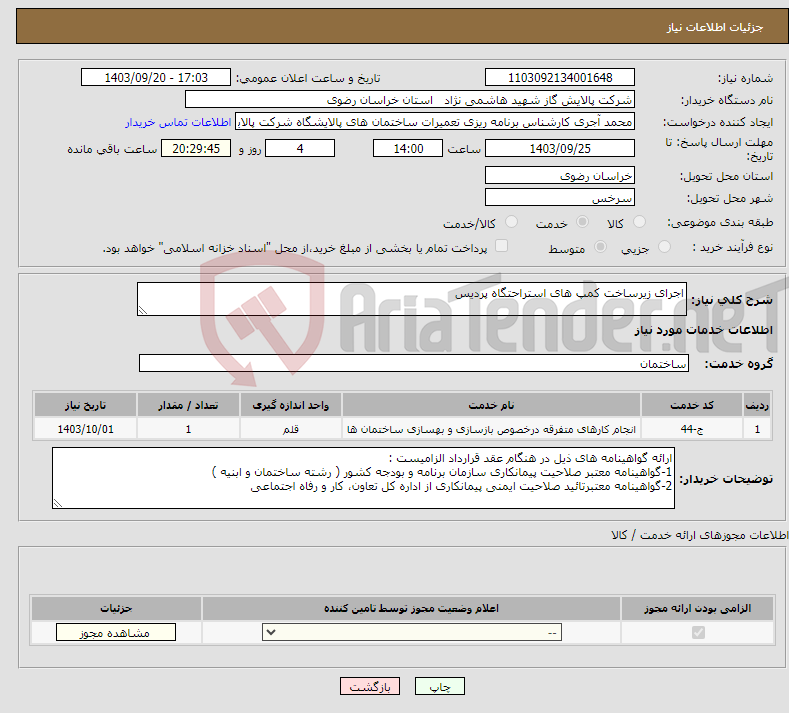 تصویر کوچک آگهی نیاز انتخاب تامین کننده-اجرای زیرساخت کمپ های استراحتگاه پردیس