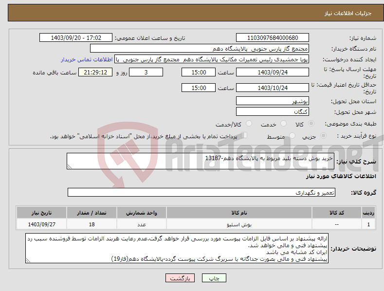 تصویر کوچک آگهی نیاز انتخاب تامین کننده-خرید بوش دسته بلید مربوط به پالایشگاه دهم-13187