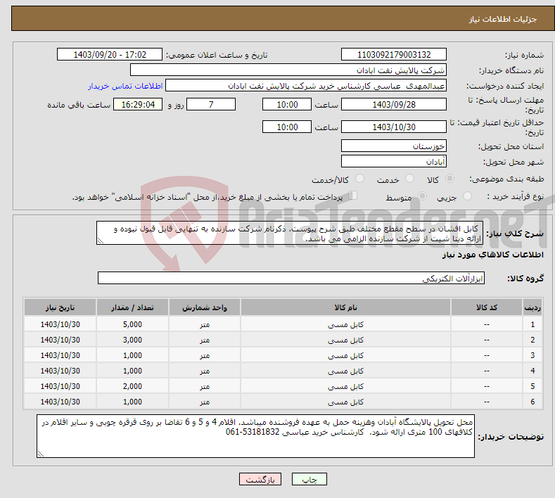 تصویر کوچک آگهی نیاز انتخاب تامین کننده- کابل افشان در سطح مقطع مختلف طبق شرح پیوست. ذکرنام شرکت سازنده به تنهایی قابل قبول نبوده و ارائه دیتا شیت از شرکت سازنده الزامی می باشد. 