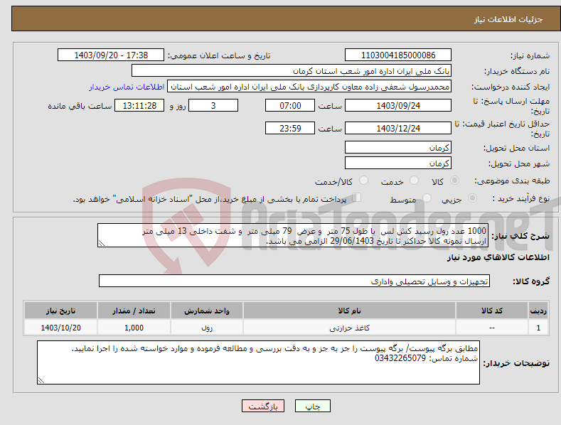 تصویر کوچک آگهی نیاز انتخاب تامین کننده-1000 عدد رول رسید کش لس با طول 75 متر و عرض 79 میلی متر و شفت داخلی 13 میلی متر ارسال نمونه کالا حداکثر تا تاریخ 29/06/1403 الزامی می باشد. 