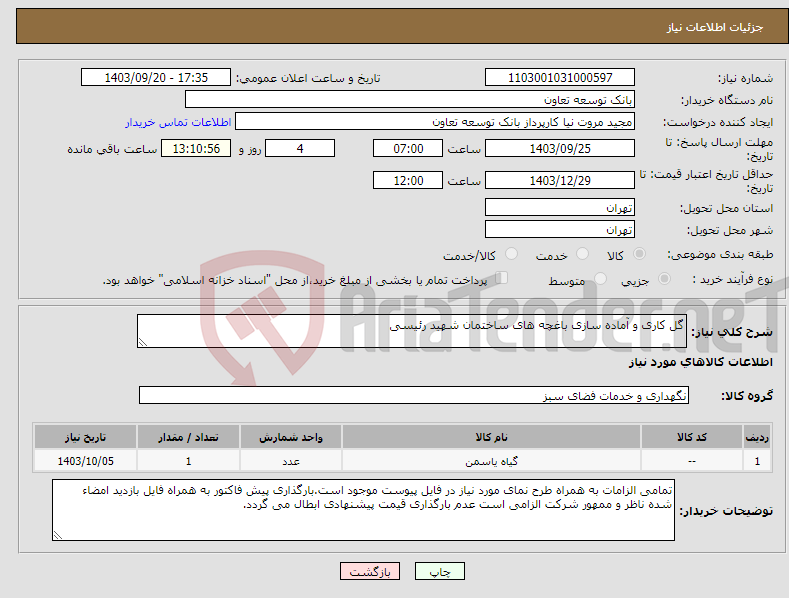 تصویر کوچک آگهی نیاز انتخاب تامین کننده-گل کاری و آماده سازی باغچه های ساختمان شهید رئیسی 