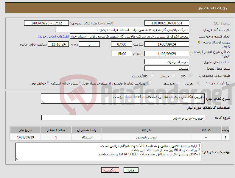 تصویر کوچک آگهی نیاز انتخاب تامین کننده-دوربین عکاسی دیجیتال مطابق مشخصات data sheet پیوست 