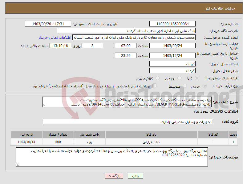 تصویر کوچک آگهی نیاز انتخاب تامین کننده-رول رسیدمشتری دستگاه کیوسک کارت هدیهGSSباطول240متروعرض79میلیمتروشفت داخلی26میلیمتروفاقدBLACK MARK/ارسال نمونه الزامی حداکثرتاتاریخ29/09/1403می باشد. 