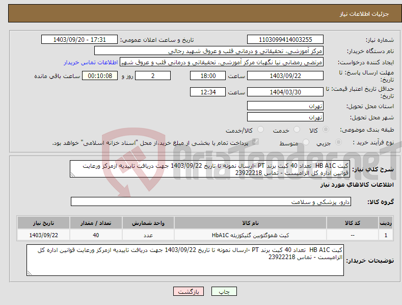 تصویر کوچک آگهی نیاز انتخاب تامین کننده-کیت HB A1C تعداد 40 کیت برند PT -ارسال نمونه تا تاریخ 1403/09/22 جهت دریافت تاییدیه ازمرکز ورعایت قوانین اداره کل الزامیست - تماس 23922218