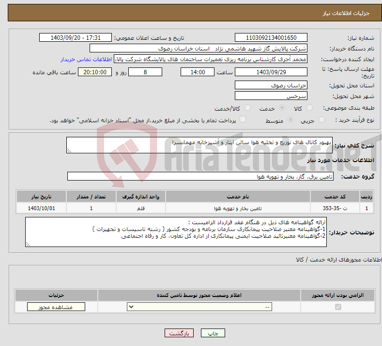 تصویر کوچک آگهی نیاز انتخاب تامین کننده-بهبود کانال های توزیع و تخلیه هوا سالن ایثار و آشپزخانه مهمانسرا