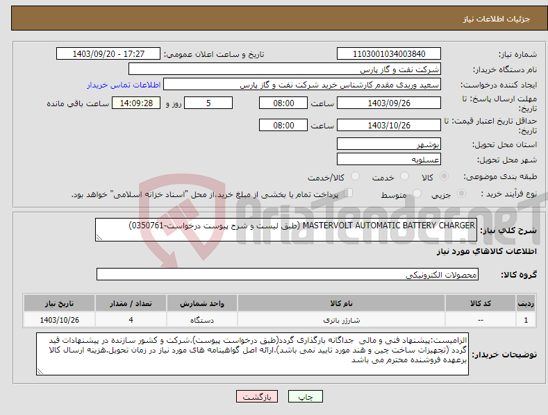 تصویر کوچک آگهی نیاز انتخاب تامین کننده-MASTERVOLT AUTOMATIC BATTERY CHARGER (طبق لیست و شرح پیوست درخواست-0350761)
