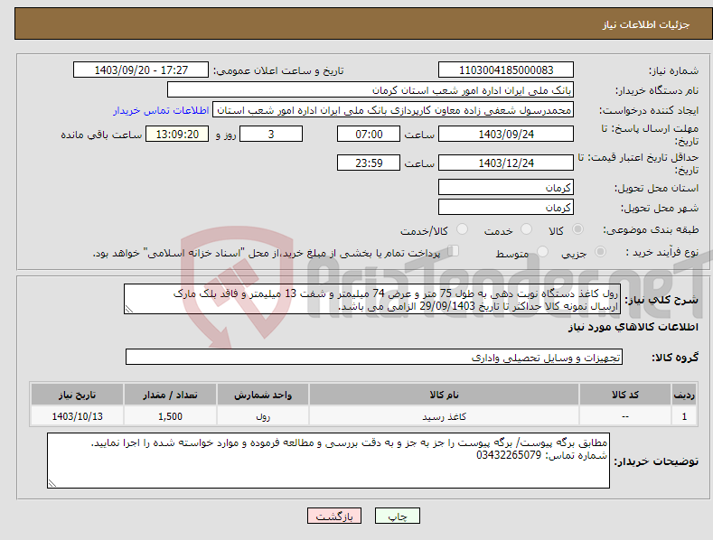 تصویر کوچک آگهی نیاز انتخاب تامین کننده-رول کاغذ دستگاه نوبت دهی به طول 75 متر و عرض 74 میلیمتر و شفت 13 میلیمتر و فاقد بلک مارک ارسال نمونه کالا حداکثر تا تاریخ 29/09/1403 الزامی می باشد.