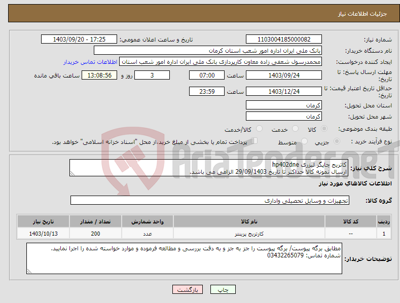 تصویر کوچک آگهی نیاز انتخاب تامین کننده-کاتریج چاپگر لیزری hp402dne ارسال نمونه کالا حداکثر تا تاریخ 29/09/1403 الزامی می باشد.