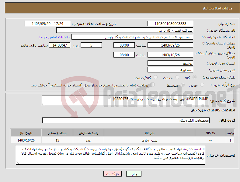 تصویر کوچک آگهی نیاز انتخاب تامین کننده-SAER PUMP (طبق لیست و شرح پیوست درخواست-0330475)