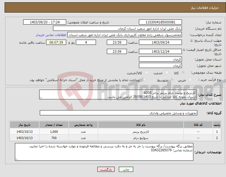 تصویر کوچک آگهی نیاز انتخاب تامین کننده-کارتریج و یونیت درام پرینتر برادر 6200 ارسال نمونه کالا حداکثر تا تاریخ 29/09/1403 الزامی می باشد.