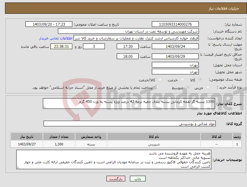 تصویر کوچک آگهی نیاز انتخاب تامین کننده-1300 بسته گز لقمه کرمانی بسته بندی جعبه ترمه 42 درصد ویژه پسته به وزن 450 گرم