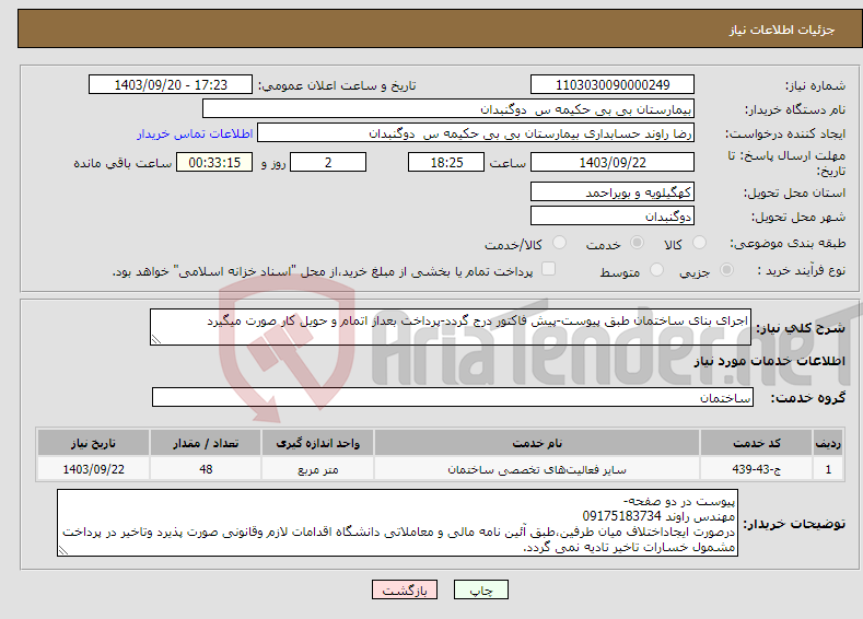 تصویر کوچک آگهی نیاز انتخاب تامین کننده-اجرای بنای ساختمان طبق پیوست-پیش فاکتور درج گردد-پرداخت بعداز اتمام و حویل کار صورت میگیرد