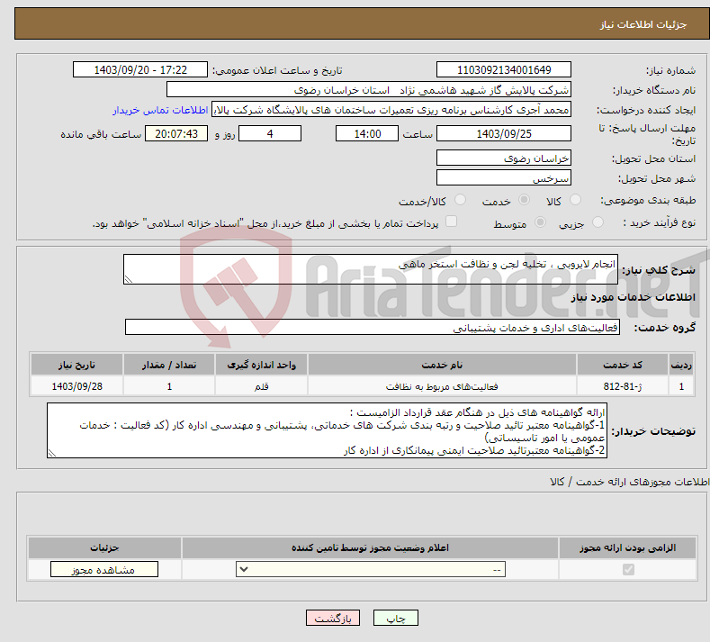 تصویر کوچک آگهی نیاز انتخاب تامین کننده-انجام لایروبی ، تخلیه لجن و نظافت استخر ماهی