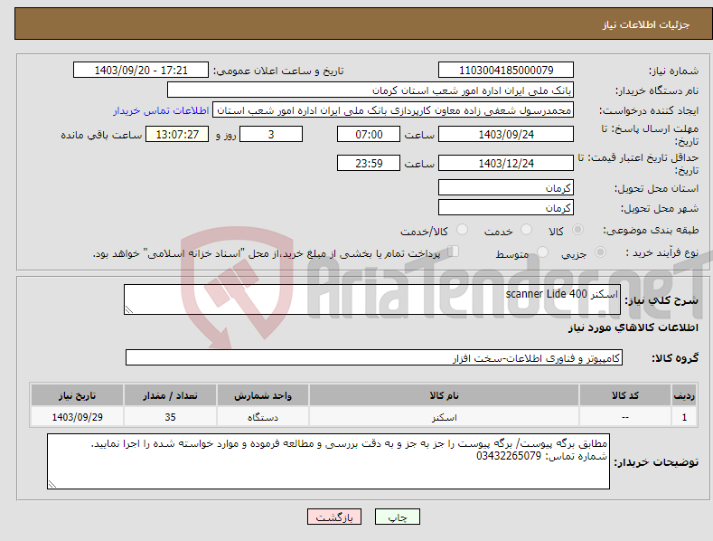 تصویر کوچک آگهی نیاز انتخاب تامین کننده-اسکنر scanner Lide 400