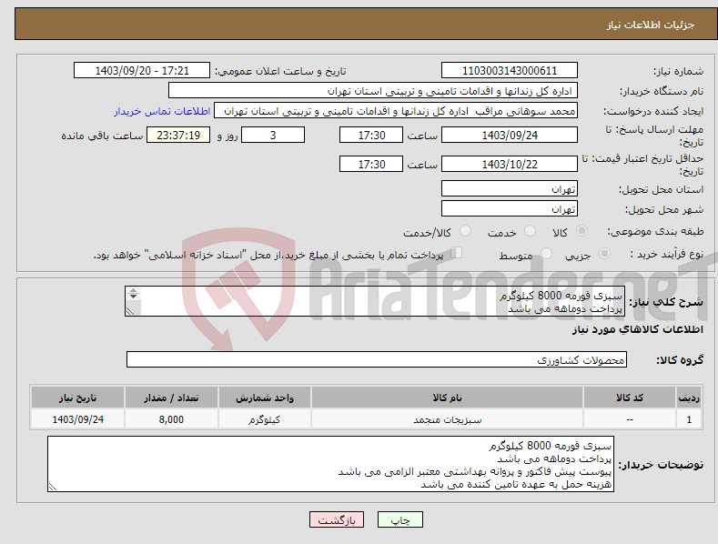 تصویر کوچک آگهی نیاز انتخاب تامین کننده-سبزی قورمه 8000 کیلوگرم پرداخت دوماهه می باشد پیوست پیش فاکتور و پروانه بهداشتی معتبر الزامی می باشد هزینه حمل به عهده تامین کننده می باشد