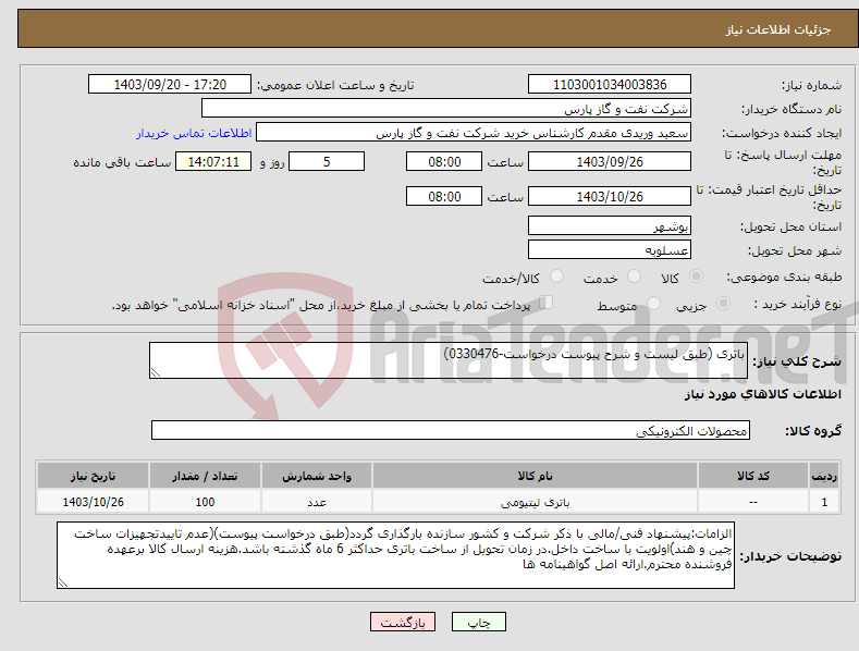 تصویر کوچک آگهی نیاز انتخاب تامین کننده-باتری (طبق لیست و شرح پیوست درخواست-0330476)