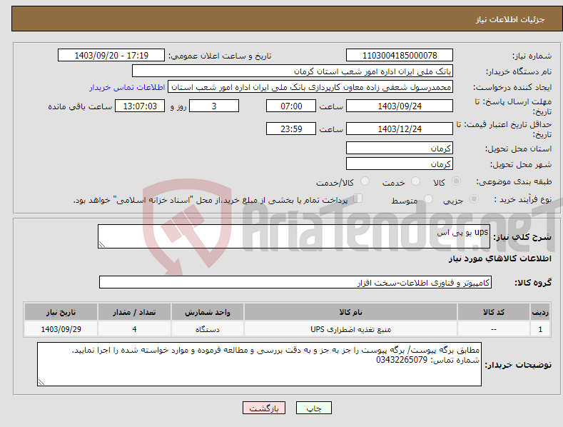 تصویر کوچک آگهی نیاز انتخاب تامین کننده-ups یو پی اس 