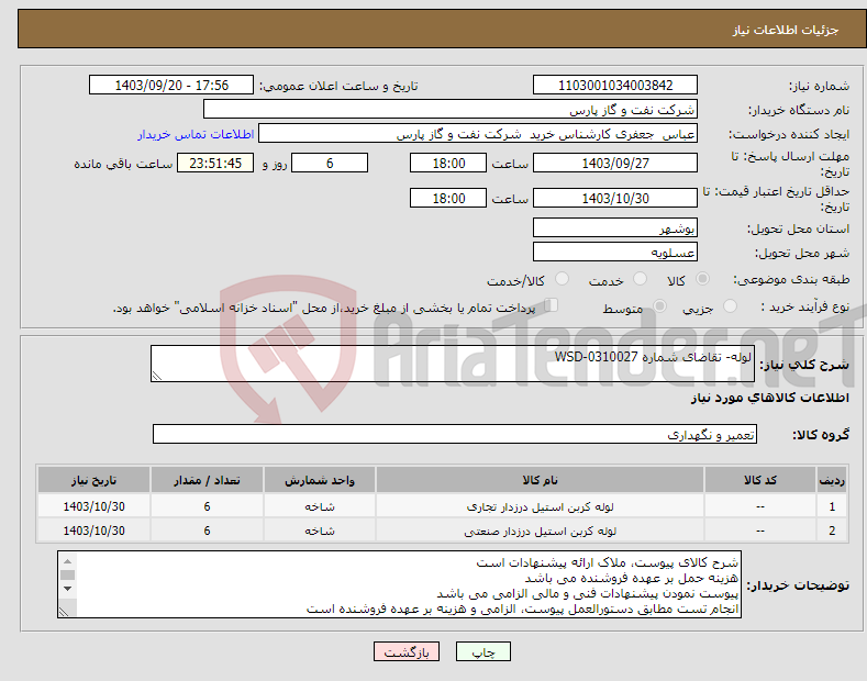 تصویر کوچک آگهی نیاز انتخاب تامین کننده-لوله- تقاضای شماره WSD-0310027