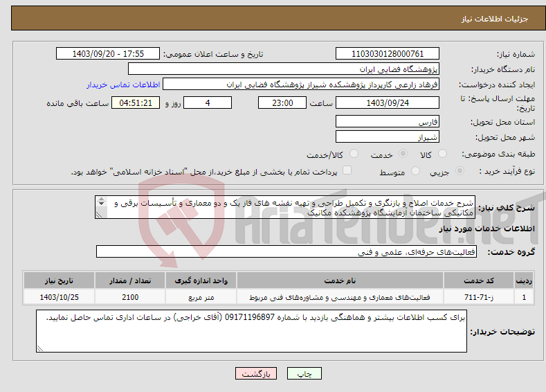 تصویر کوچک آگهی نیاز انتخاب تامین کننده-شرح خدمات اصلاح و بازنگری و تکمیل طراحی و تهیه نقشه های فاز یک و دو معماری و تأسـیسات برقی و مکانیکی ساختمان آزمایشگاه پژوهشکده مکانیک 