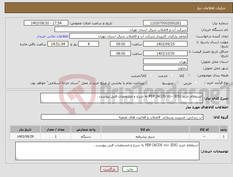 تصویر کوچک آگهی نیاز انتخاب تامین کننده-استعلام خرید FEP (ACOS ۷۵۰ IDS) به شرح و مشخصات فنی پیوست .