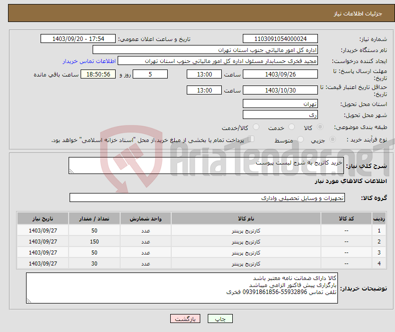 تصویر کوچک آگهی نیاز انتخاب تامین کننده-خرید کاتریج به شرح لیست پیوست