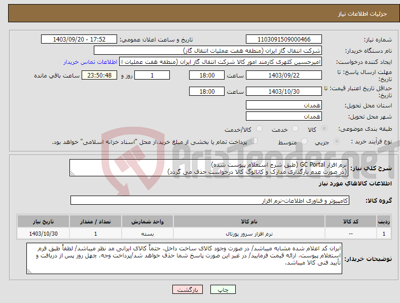 تصویر کوچک آگهی نیاز انتخاب تامین کننده-نرم افزار GC Portal (طبق شرح استعلام پیوست شده) (در صورت عدم بارگذاری مدارک و کاتالوگ کالا درخواست حذف می گردد)