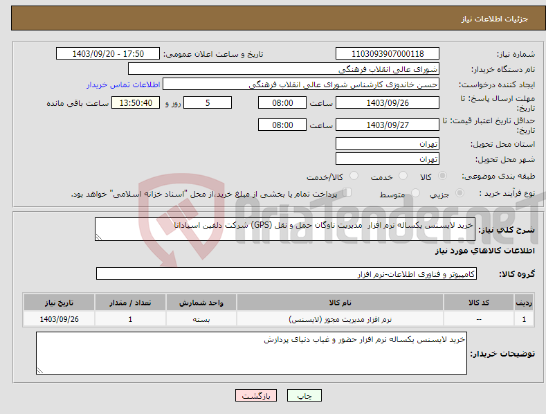 تصویر کوچک آگهی نیاز انتخاب تامین کننده-خرید لایسنس یکساله نرم افزار مدیریت ناوگان حمل و نقل (GPS) شرکت دلفین اسپادانا