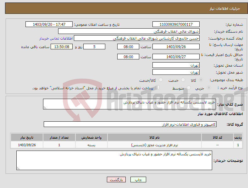 تصویر کوچک آگهی نیاز انتخاب تامین کننده-خرید لایسنس یکساله نرم افزار حضور و غیاب دنیای پردازش