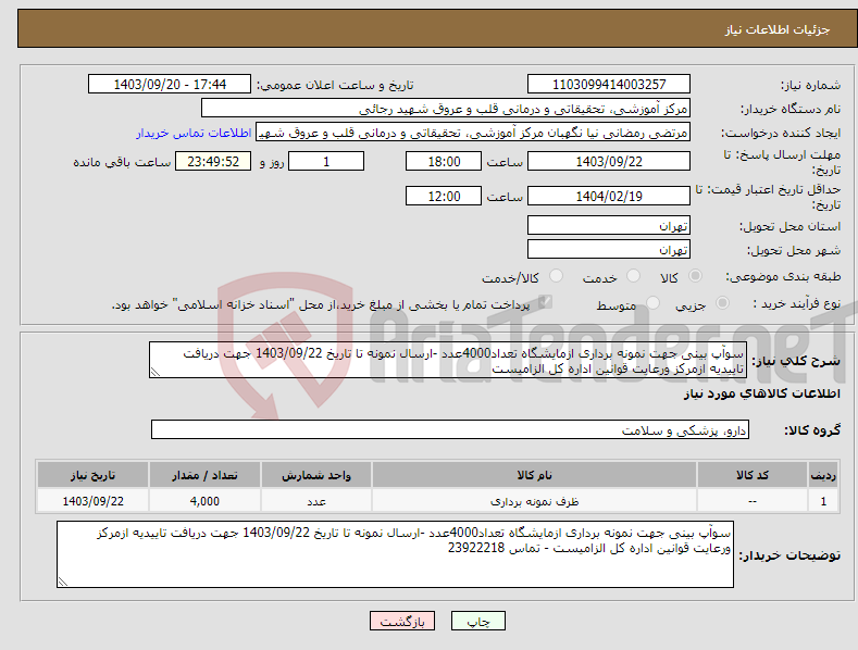 تصویر کوچک آگهی نیاز انتخاب تامین کننده-سوآپ بینی جهت نمونه برداری ازمایشگاه تعداد4000عدد -ارسال نمونه تا تاریخ 1403/09/22 جهت دریافت تاییدیه ازمرکز ورعایت قوانین اداره کل الزامیست 