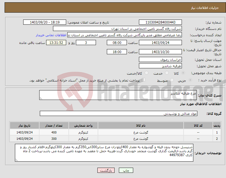 تصویر کوچک آگهی نیاز انتخاب تامین کننده-مرغ طرقبه شاندیز