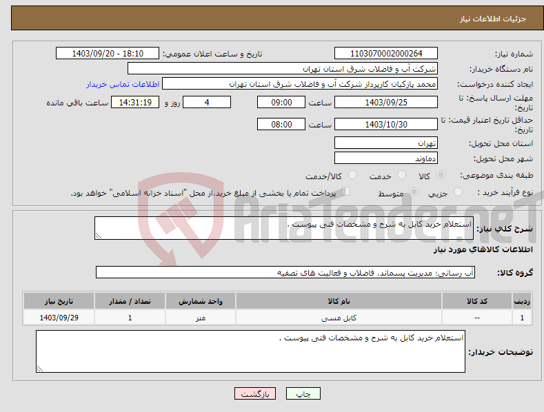 تصویر کوچک آگهی نیاز انتخاب تامین کننده-استعلام خرید کابل به شرح و مشخصات فنی پیوست .