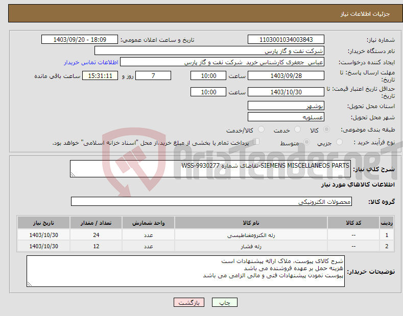 تصویر کوچک آگهی نیاز انتخاب تامین کننده-SIEMENS MISCELLANEOS PARTS-تقاضای شماره WSS-9930277