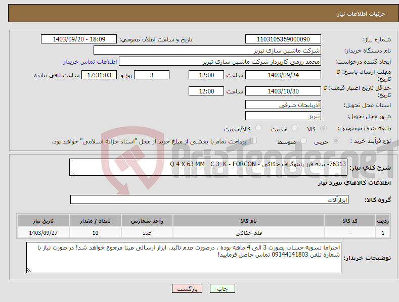 تصویر کوچک آگهی نیاز انتخاب تامین کننده-76313- تیغه فرز پانتوگراف حکاکی - Q 4 X 63 MM C 3 K - FORCON