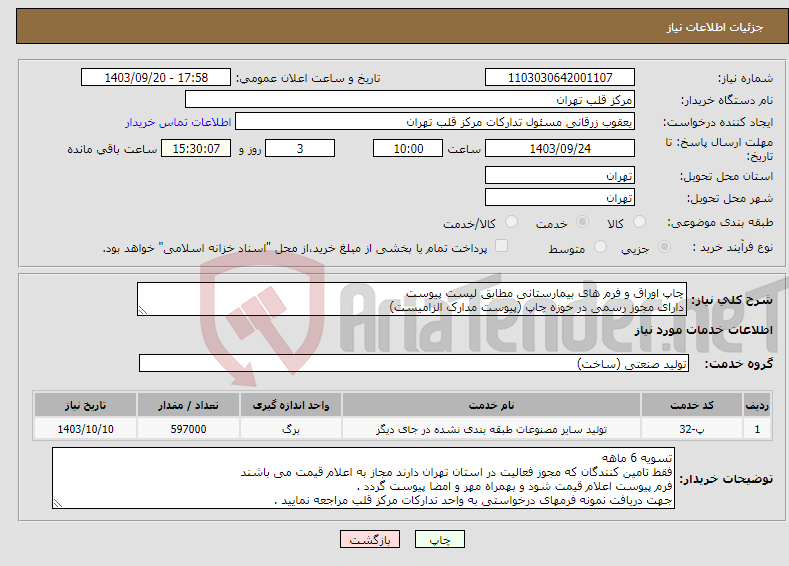 تصویر کوچک آگهی نیاز انتخاب تامین کننده-چاپ اوراق و فرم های بیمارستانی مطابق لیست پیوست دارای مجوز رسمی در حوزه چاپ (پیوست مدارک الزامیست)