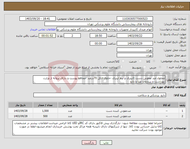 تصویر کوچک آگهی نیاز انتخاب تامین کننده-محلول ضد عفونی دست 1لیتری و نیم لیتری -حاوی الکل 70درصد -محافظ پوست و دارای پروانه از وزارت بهداشت و سازمان غذا و دارو