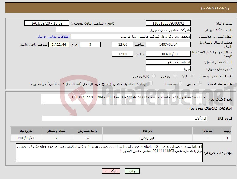 تصویر کوچک آگهی نیاز انتخاب تامین کننده-60059- تیغه فرز پولکی - تعداد 2 عدد - Q 100 X 27 X 5 MM - 335.19-100-27.5-6 SECO