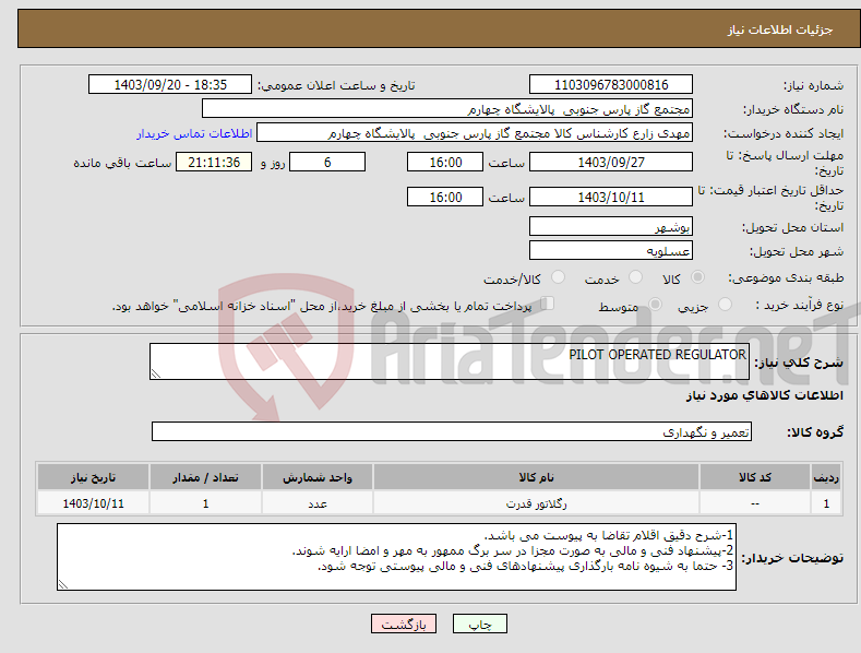 تصویر کوچک آگهی نیاز انتخاب تامین کننده-PILOT OPERATED REGULATOR