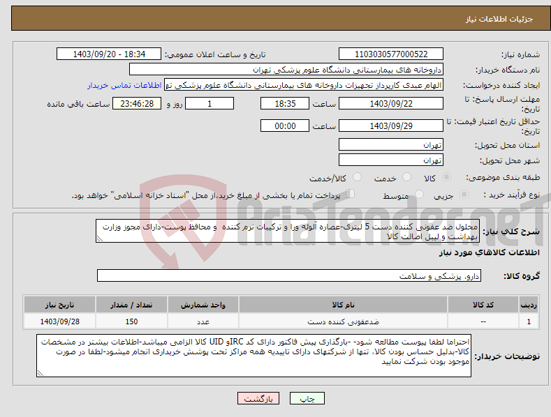 تصویر کوچک آگهی نیاز انتخاب تامین کننده-محلول ضد عفونی کننده دست 5 لیتری-عصاره آلوئه ورا و ترکیبات نرم کننده و محافظ پوست-دارای مجوز وزارت بهداشت و لیبل اصالت کالا