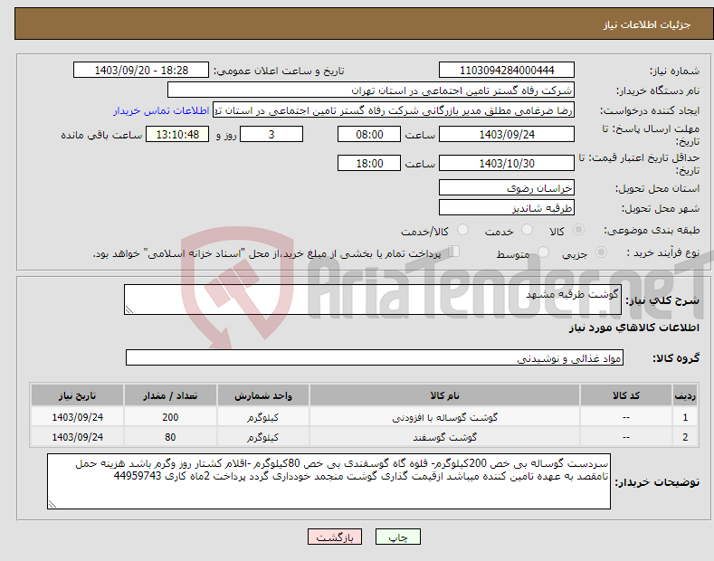 تصویر کوچک آگهی نیاز انتخاب تامین کننده-گوشت طرقبه مشهد