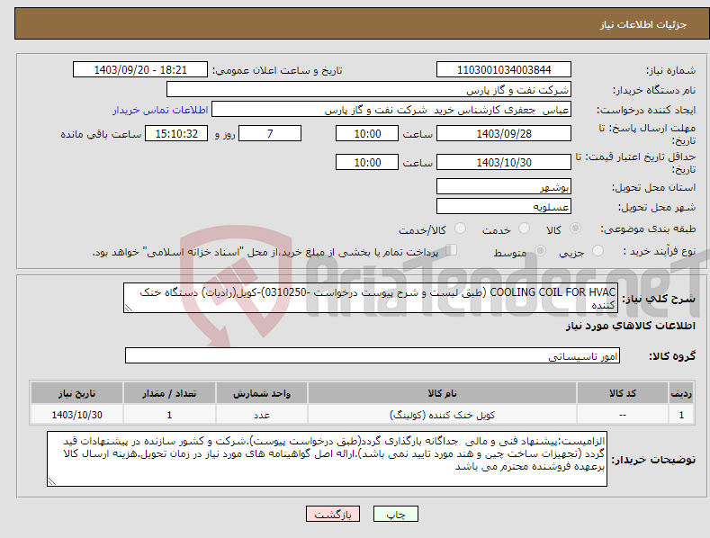 تصویر کوچک آگهی نیاز انتخاب تامین کننده-COOLING COIL FOR HVAC (طبق لیست و شرح پیوست درخواست -0310250)-کویل(رادیات) دستگاه خنک کننده