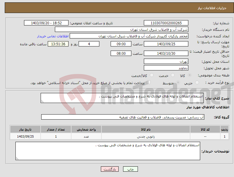 تصویر کوچک آگهی نیاز انتخاب تامین کننده-استعلام اتصالات و لوله های فولادی به شرح و مشخصات فنی پیوست .