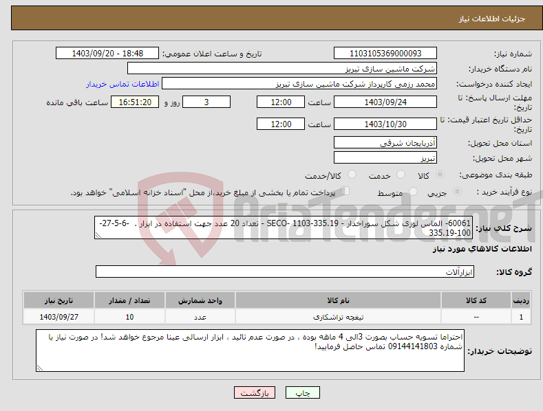 تصویر کوچک آگهی نیاز انتخاب تامین کننده-60061- الماس لوزی شکل سوراخدار - 335.19-1103 -SECO - تعداد 20 عدد جهت استفاده در ابزار . -6-5-27-100-335.19