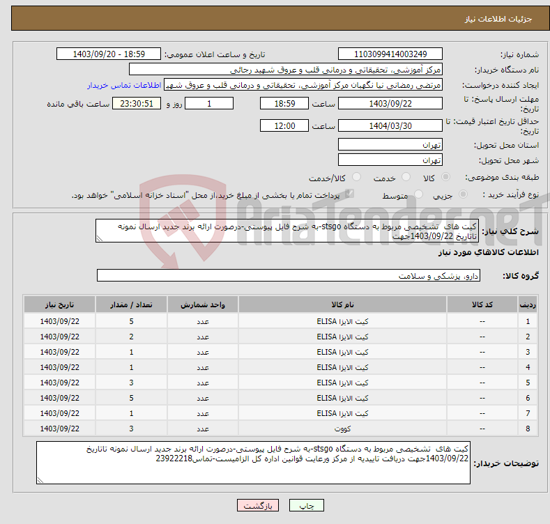 تصویر کوچک آگهی نیاز انتخاب تامین کننده-کیت های تشخیصی مربوط به دستگاه stsgo-به شرح فایل پیوستی-درصورت ارائه برند جدید ارسال نمونه تاتاریخ 1403/09/22جهت 