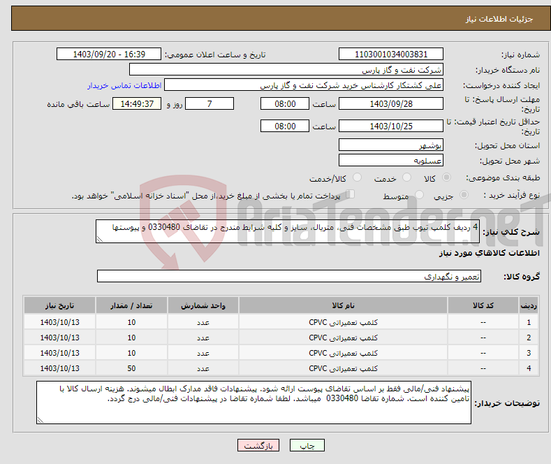 تصویر کوچک آگهی نیاز انتخاب تامین کننده-4 ردیف کلمپ تیوب طبق مشخصات فنی، متریال، سایز و کلیه شرایط مندرج در تقاضای 0330480 و پیوستها 