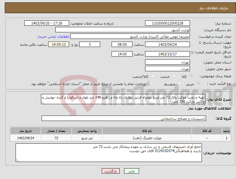 تصویر کوچک آگهی نیاز انتخاب تامین کننده-تهیه و نصب موکت پالاز 72 متر مربع بهمراه قرنیز دیواری راه پله و راهرو 146 متر طول و اسکوتیا و گرده -پولیش و واکس پارکت 196 متر-