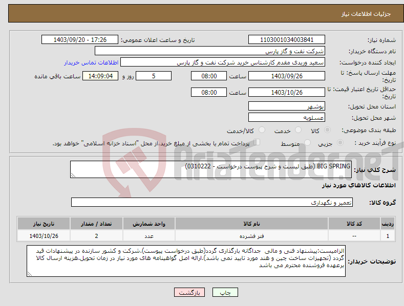 تصویر کوچک آگهی نیاز انتخاب تامین کننده-BIG SPRING (طبق لیست و شرح پیوست درخواست - 0310222)