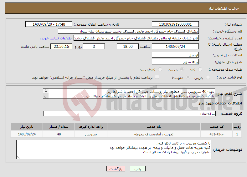 تصویر کوچک آگهی نیاز انتخاب تامین کننده-تهیه 40 سرویس شن مخلوط نباز روستای حیدر گل احمد با شرایط زیر با کیفیت مرغوب و کلیه هزینه های حمل و مالیات و بیمه بر عهده پیمانکار خواهد بود 