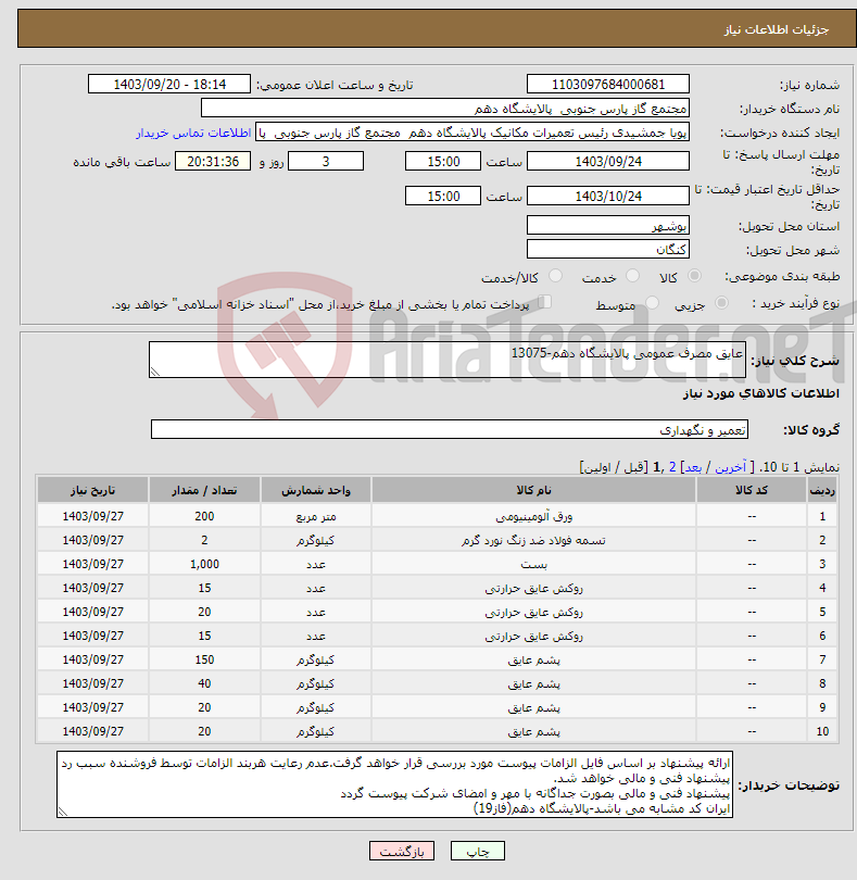 تصویر کوچک آگهی نیاز انتخاب تامین کننده-عایق مصرف عمومی پالایشگاه دهم-13075